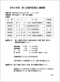 第1回選考委員会