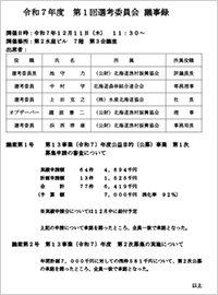 第1回選考委員会