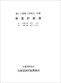 ＰＤＦ令和５年度事業計画・予算書