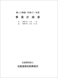 ＰＤＦ令和７年度事業計画・予算書