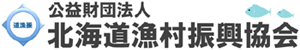 公益財団法人　北海道漁村振興協会